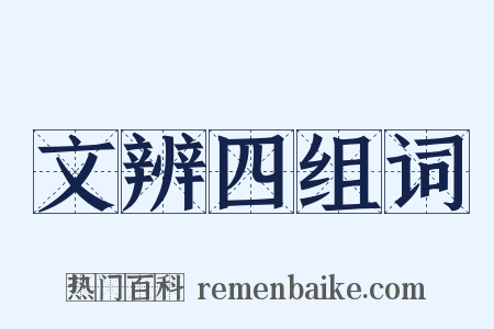 文辨四组词是什么意思的图片